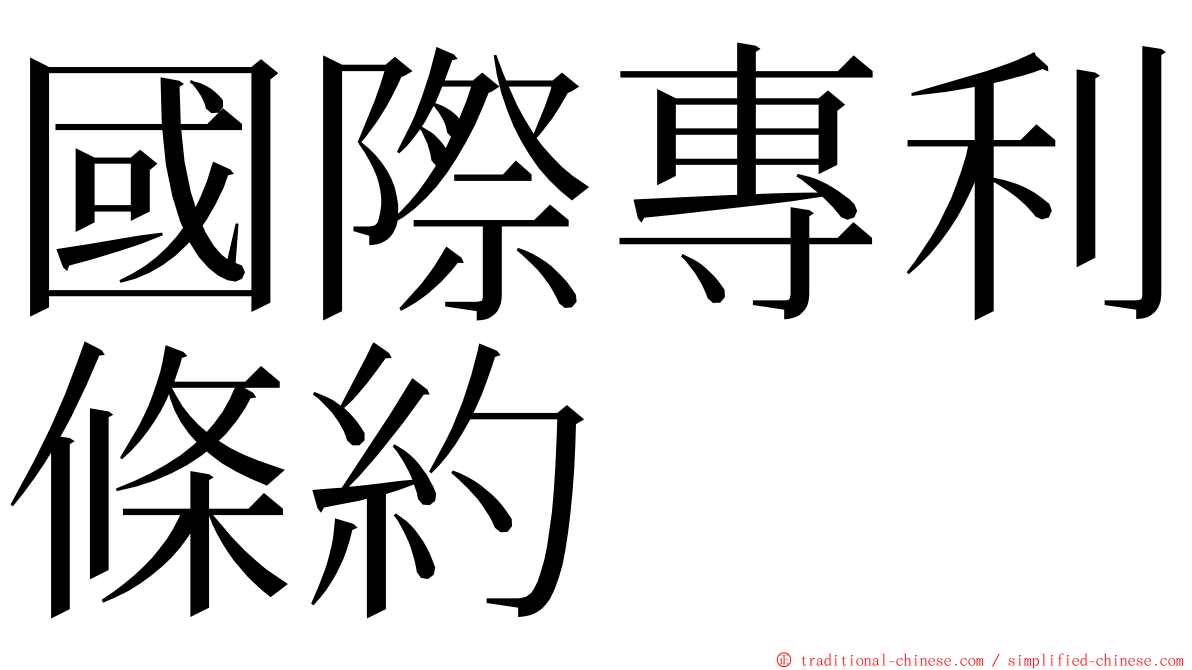 國際專利條約 ming font