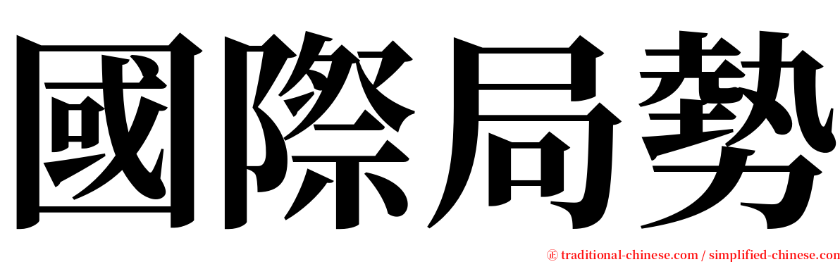 國際局勢 serif font