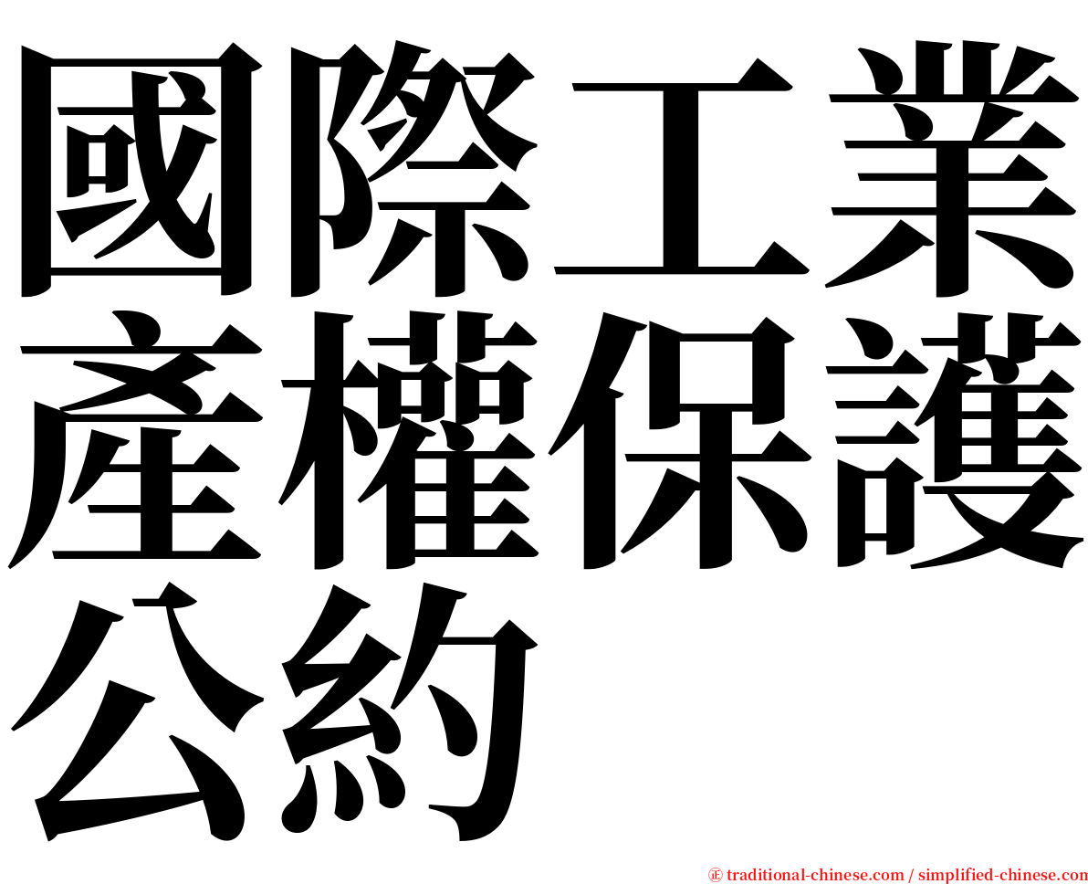 國際工業產權保護公約 serif font