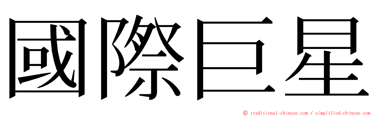 國際巨星 ming font