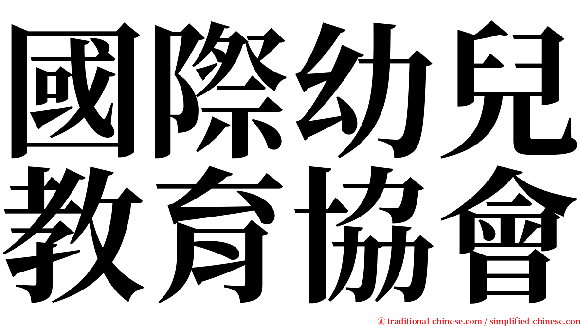 國際幼兒教育協會 serif font