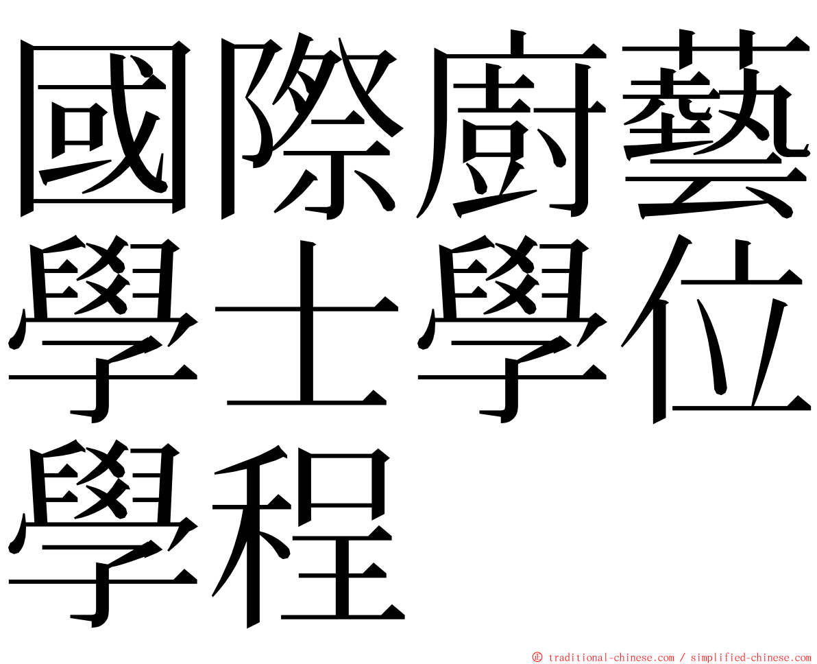 國際廚藝學士學位學程 ming font