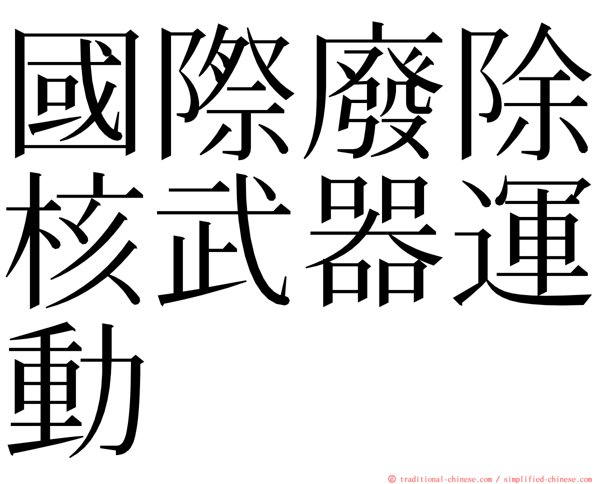 國際廢除核武器運動 ming font