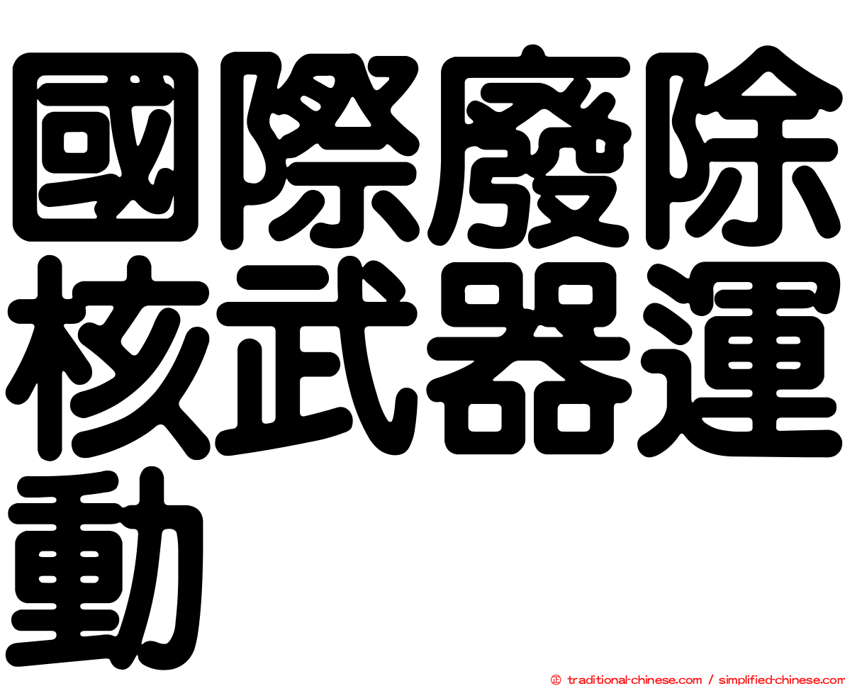 國際廢除核武器運動