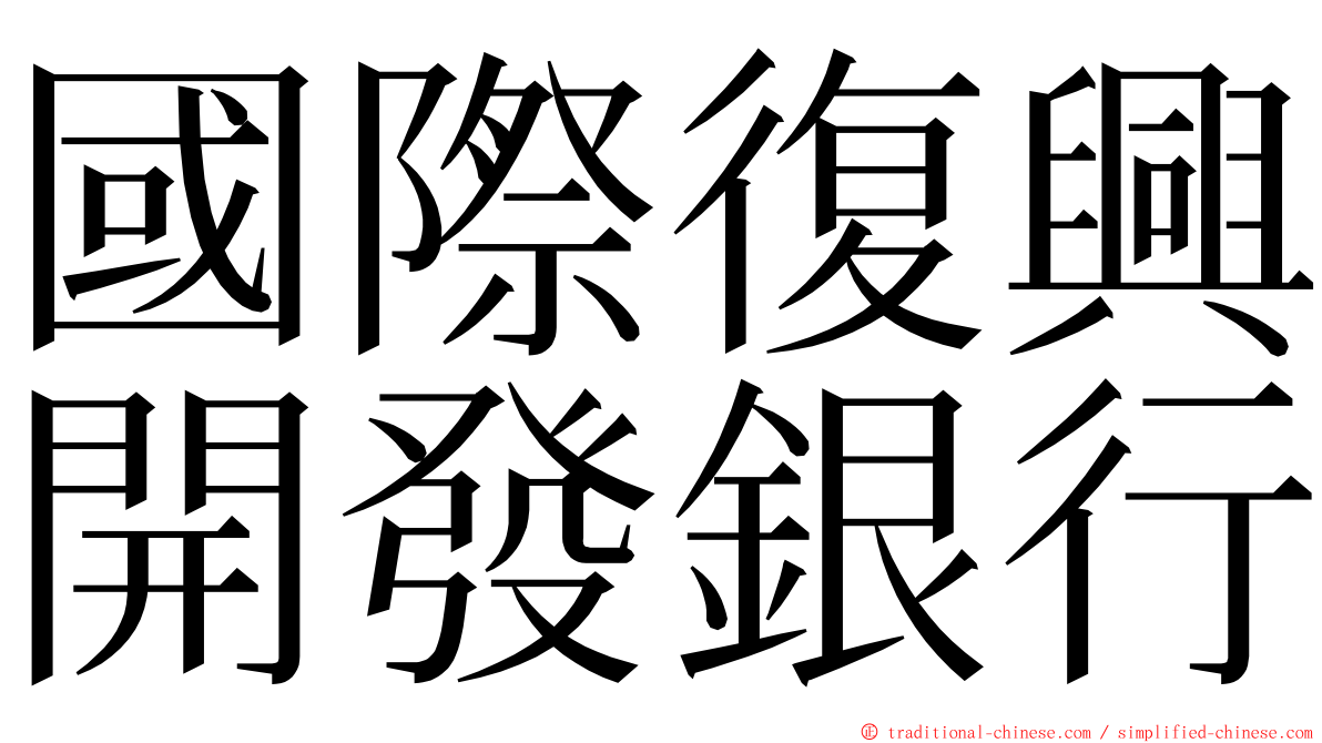 國際復興開發銀行 ming font