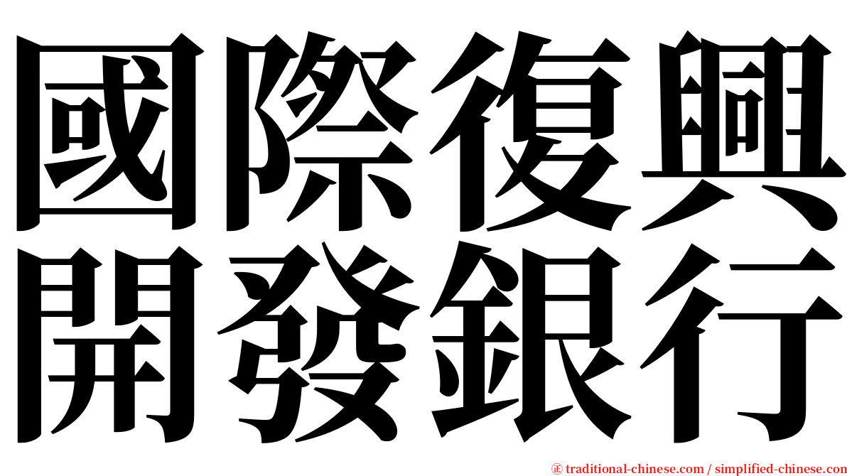 國際復興開發銀行 serif font