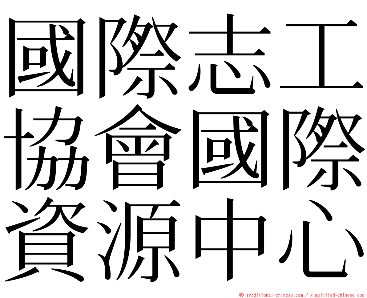 國際志工協會國際資源中心 ming font