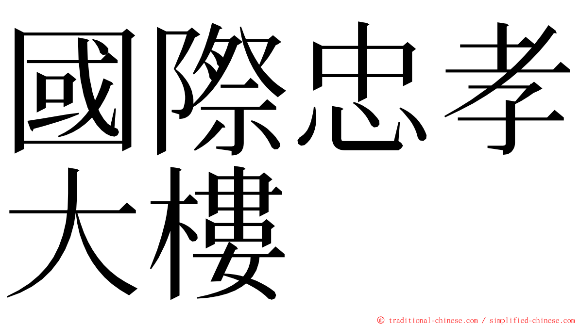 國際忠孝大樓 ming font