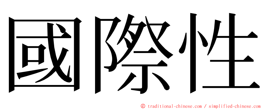 國際性 ming font