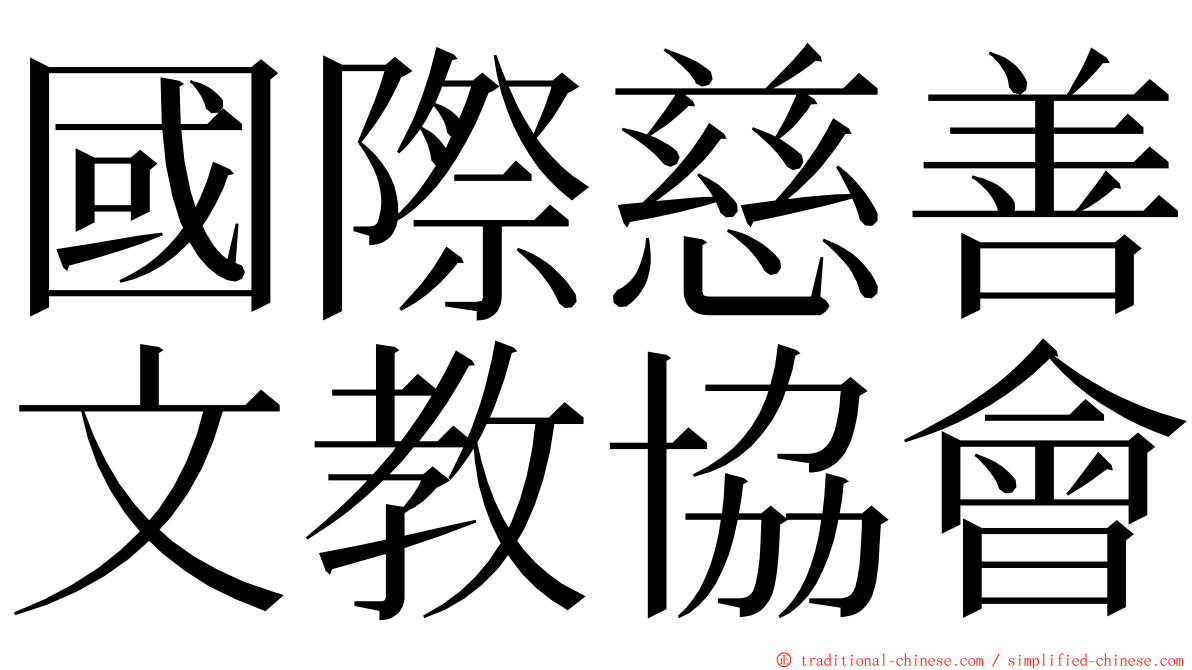 國際慈善文教協會 ming font