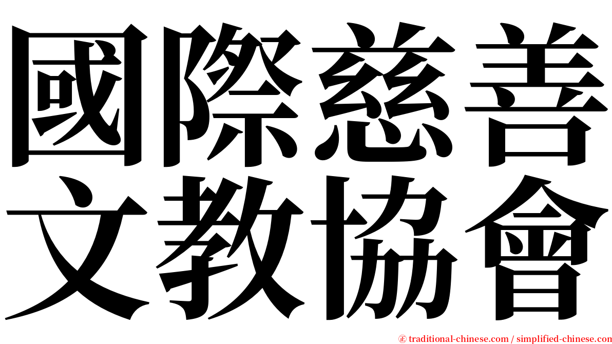 國際慈善文教協會 serif font