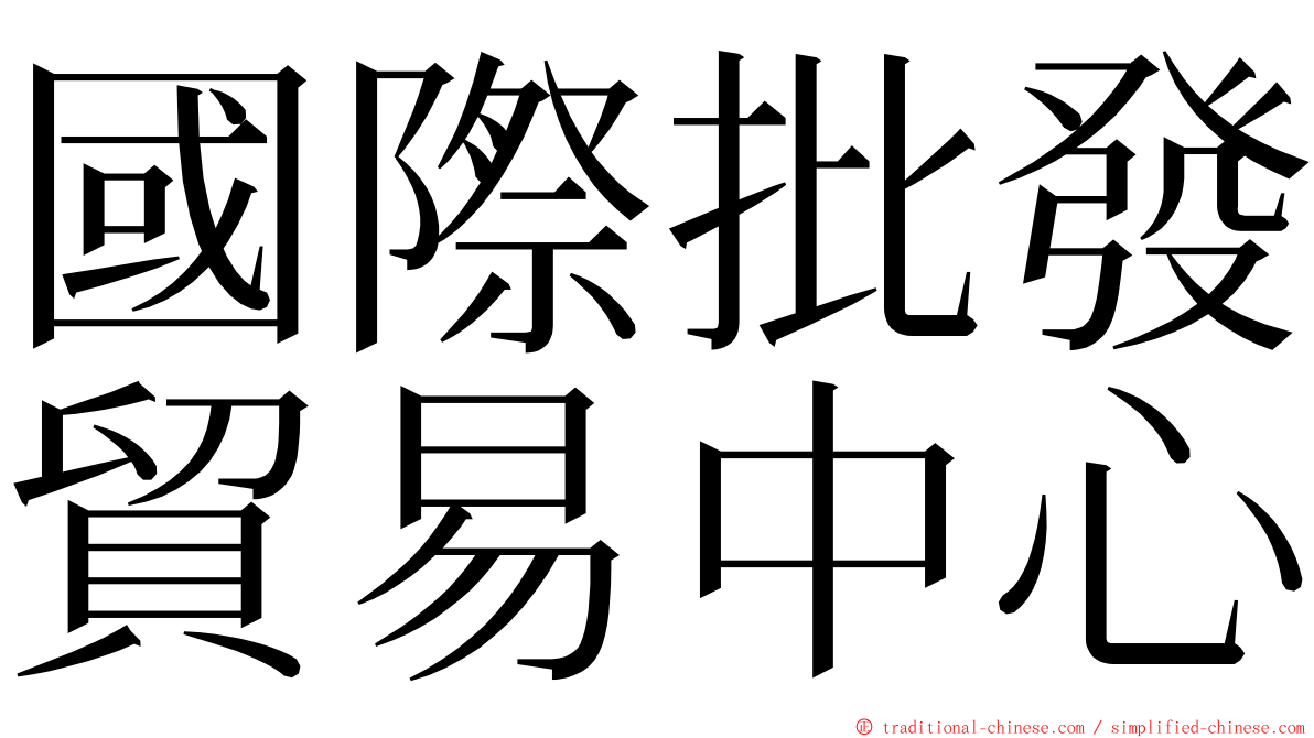 國際批發貿易中心 ming font