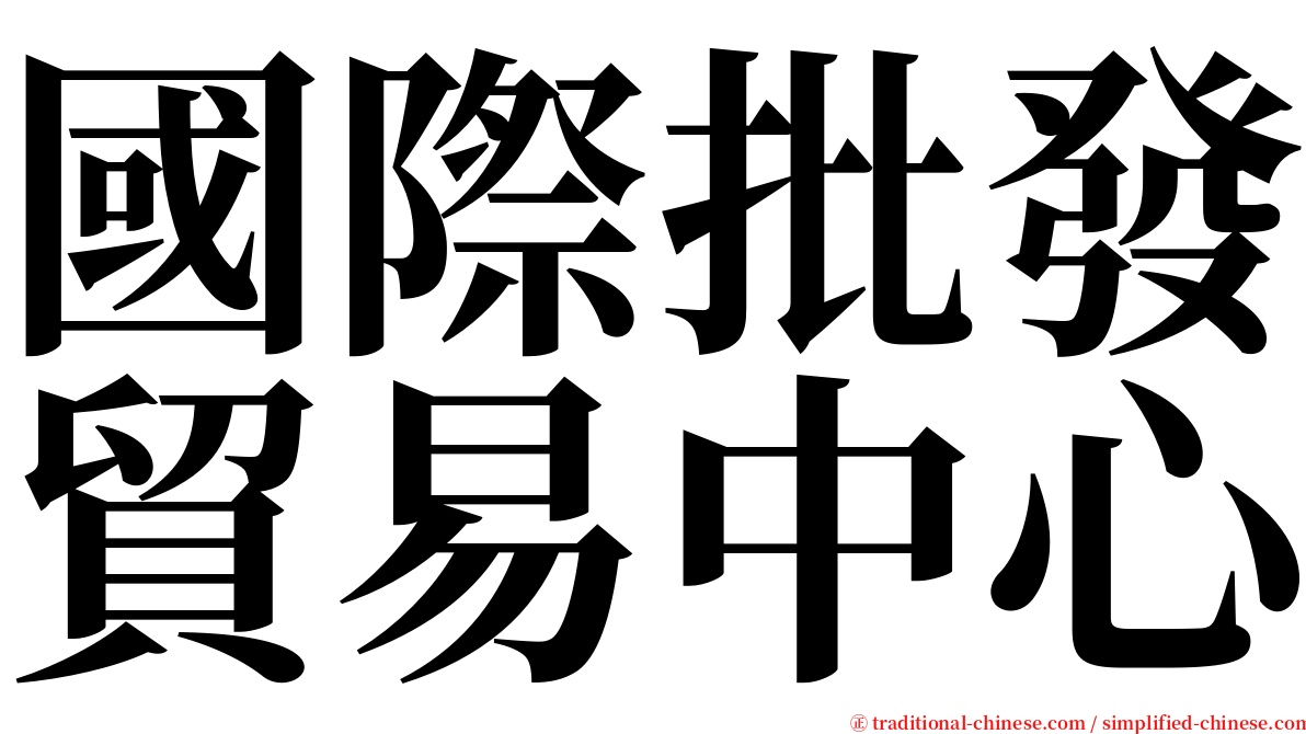 國際批發貿易中心 serif font