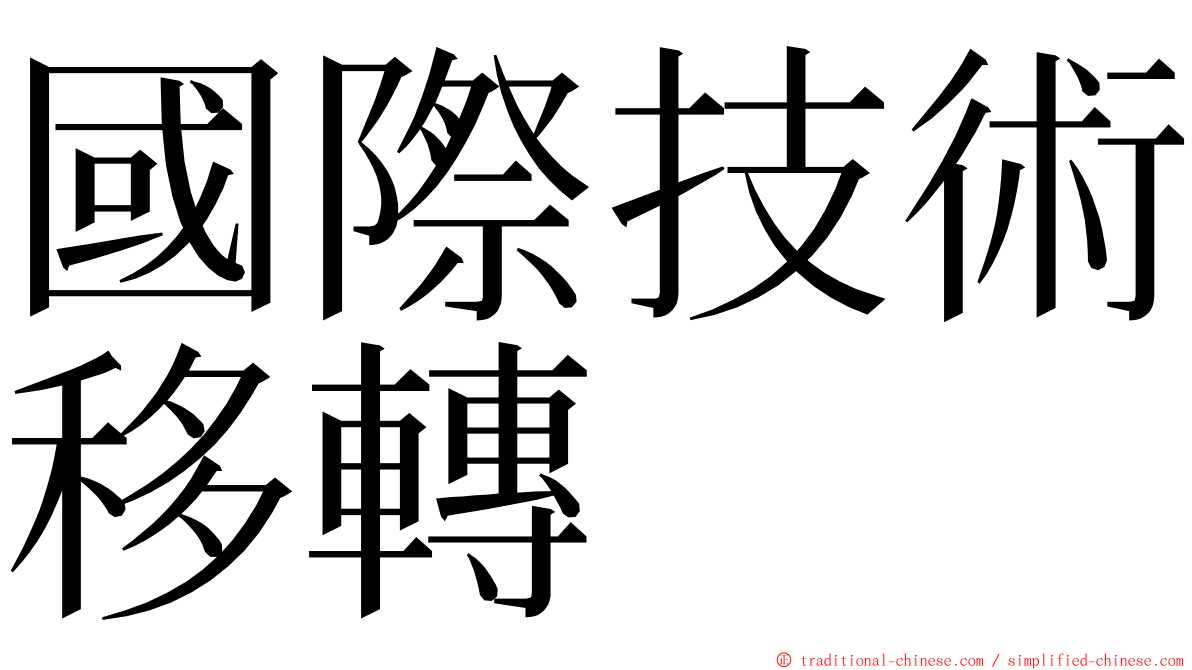 國際技術移轉 ming font