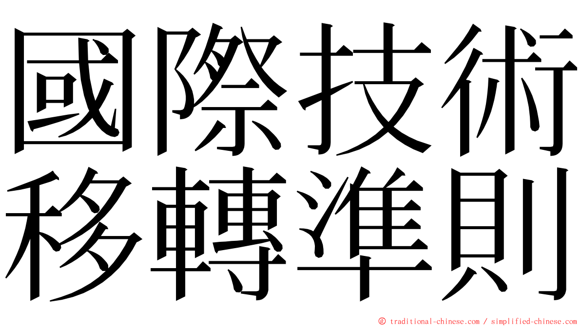 國際技術移轉準則 ming font
