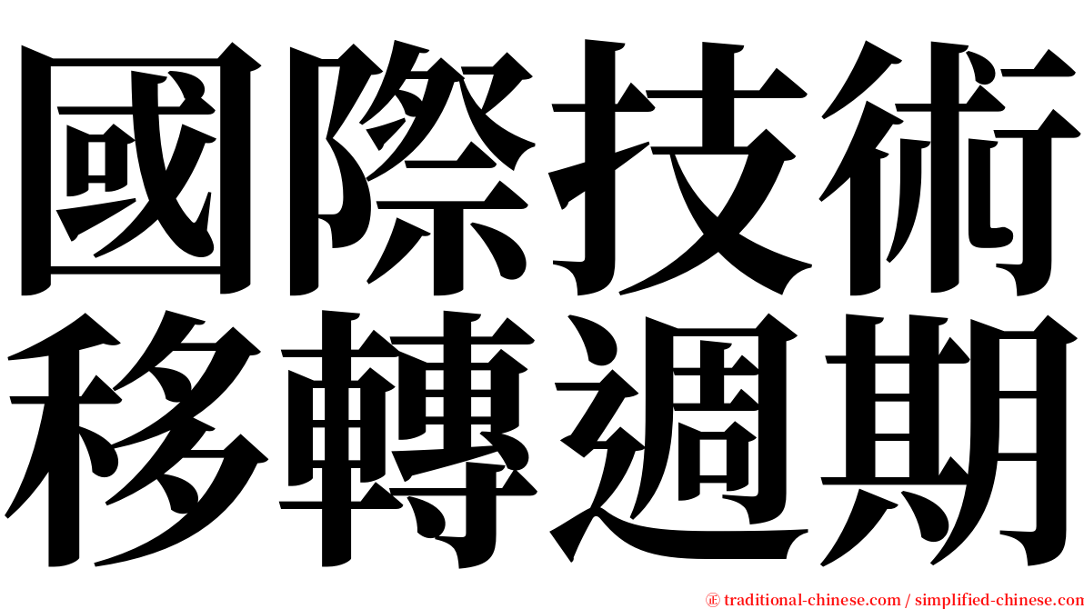 國際技術移轉週期 serif font