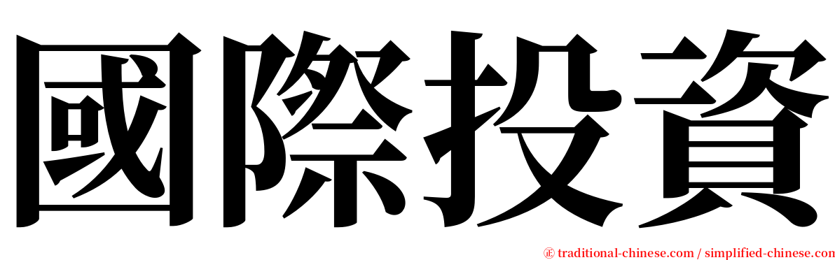 國際投資 serif font