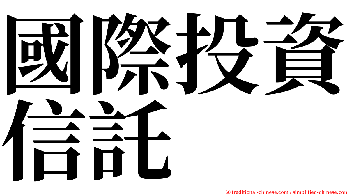 國際投資信託 serif font