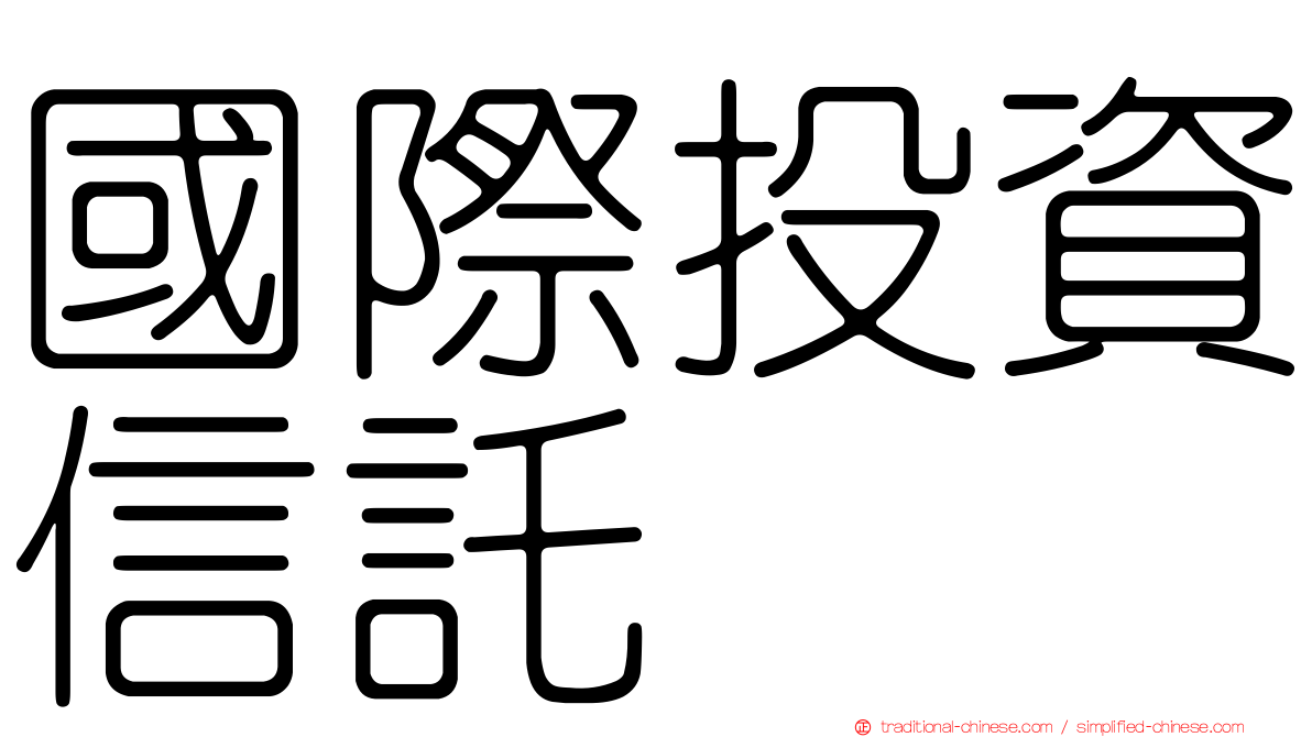 國際投資信託