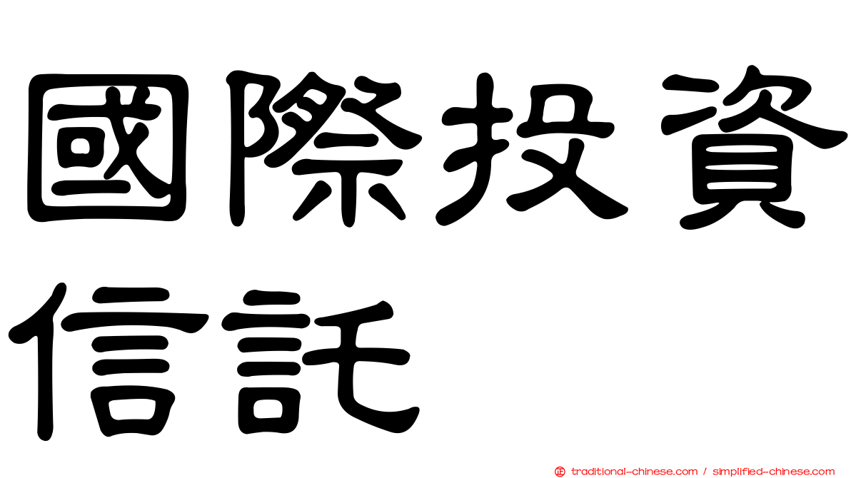 國際投資信託