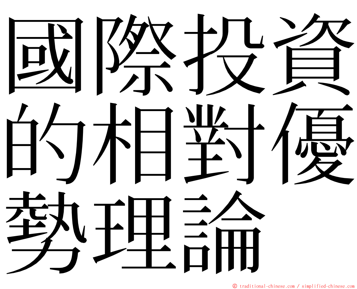 國際投資的相對優勢理論 ming font