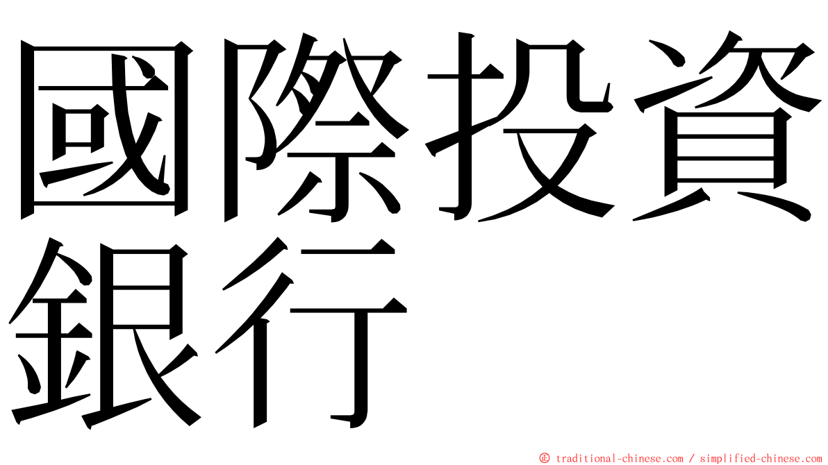 國際投資銀行 ming font