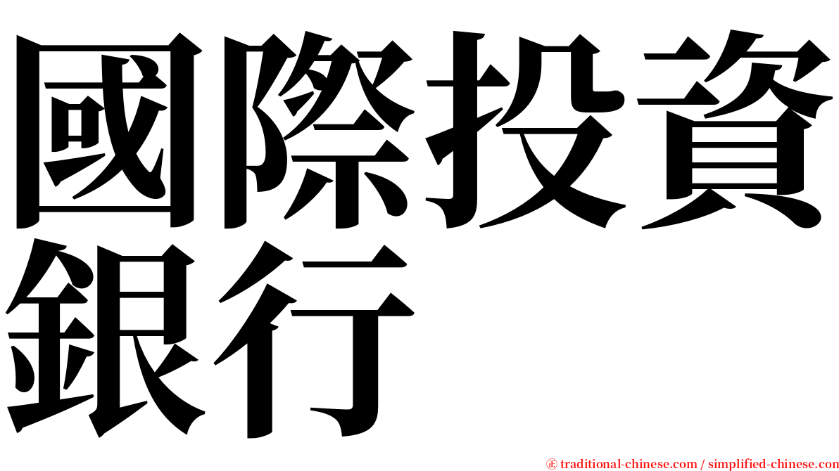 國際投資銀行 serif font