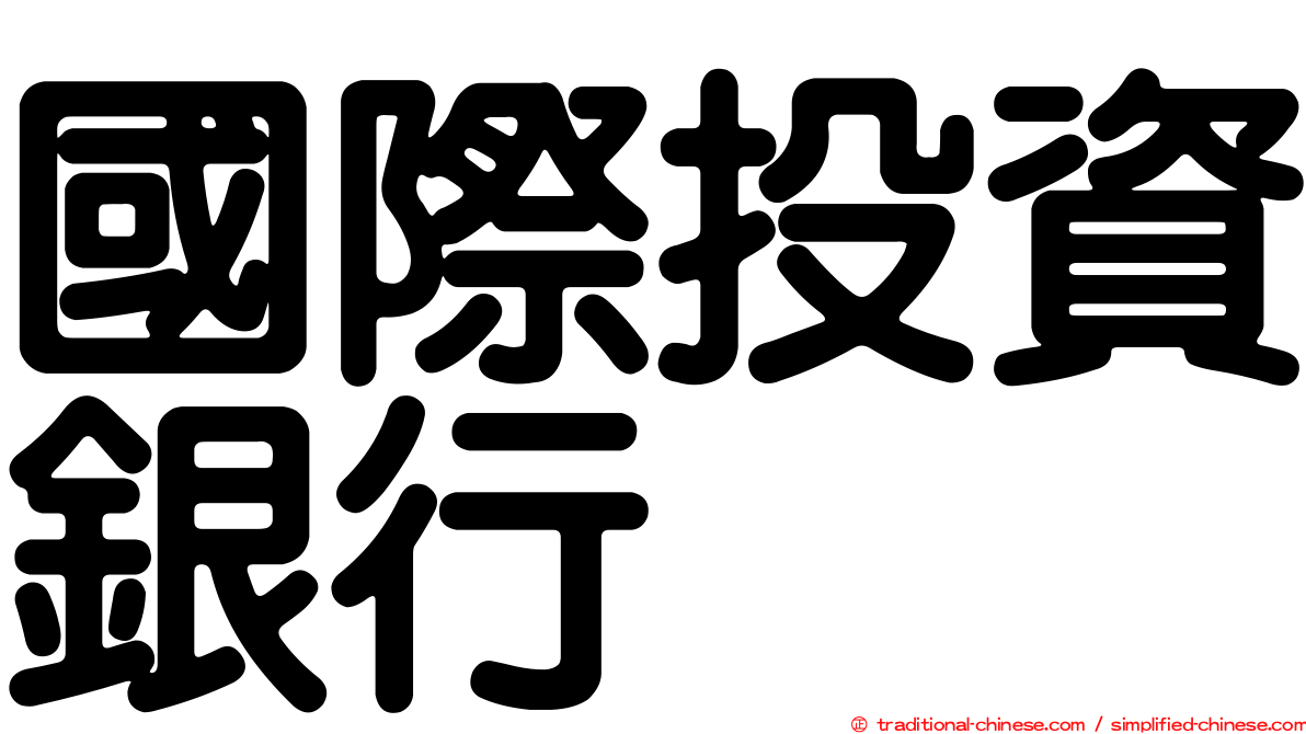 國際投資銀行