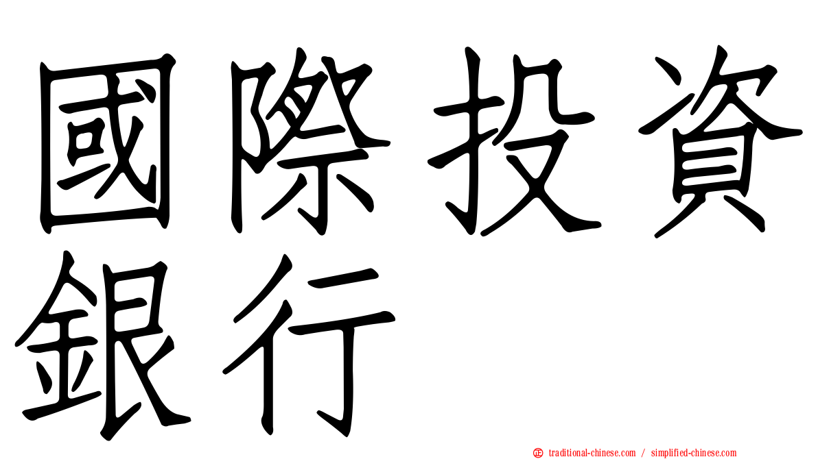 國際投資銀行