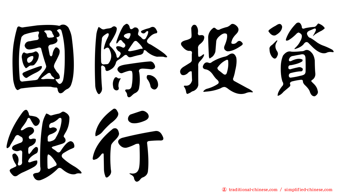 國際投資銀行