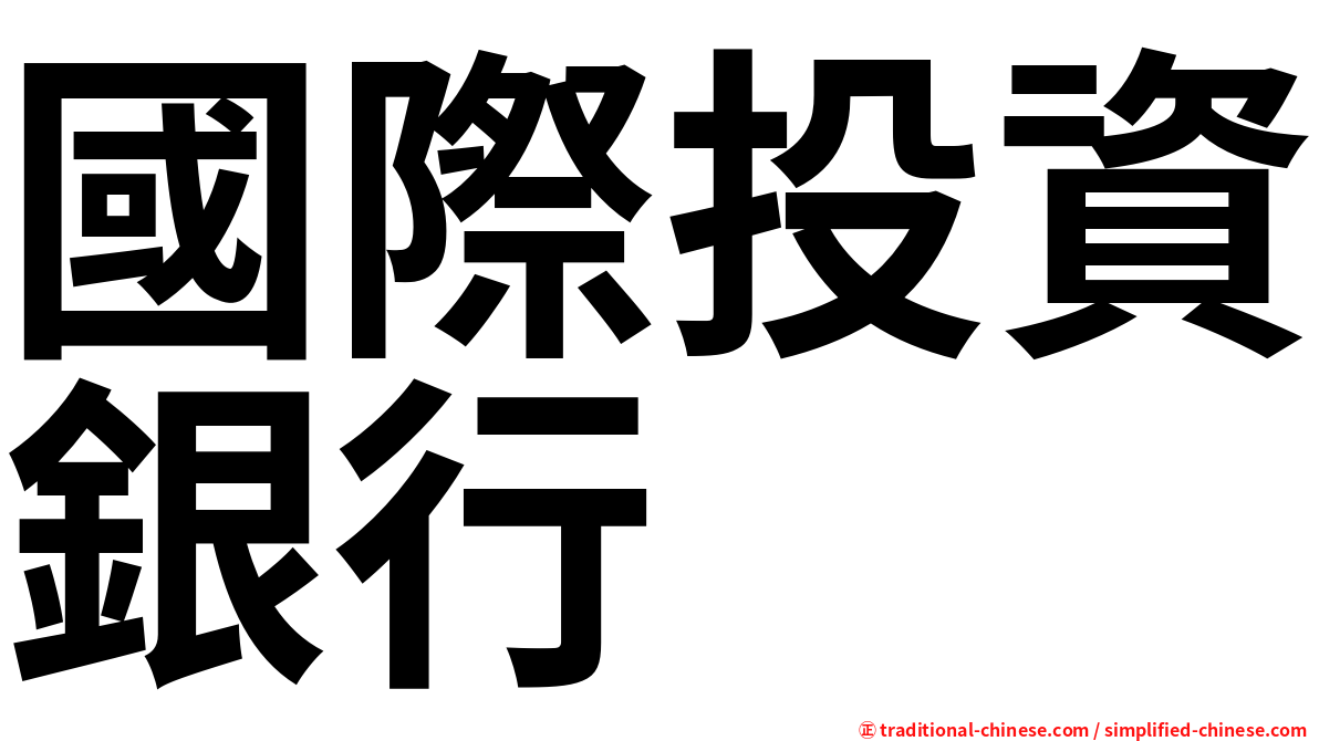國際投資銀行