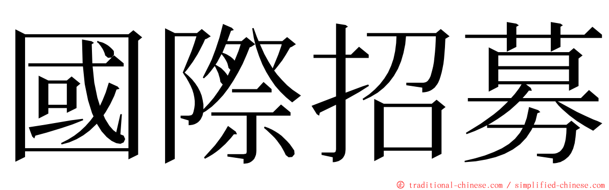 國際招募 ming font