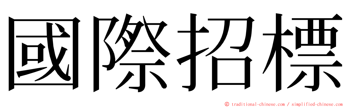 國際招標 ming font