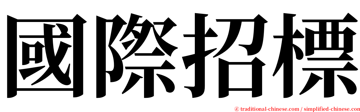 國際招標 serif font