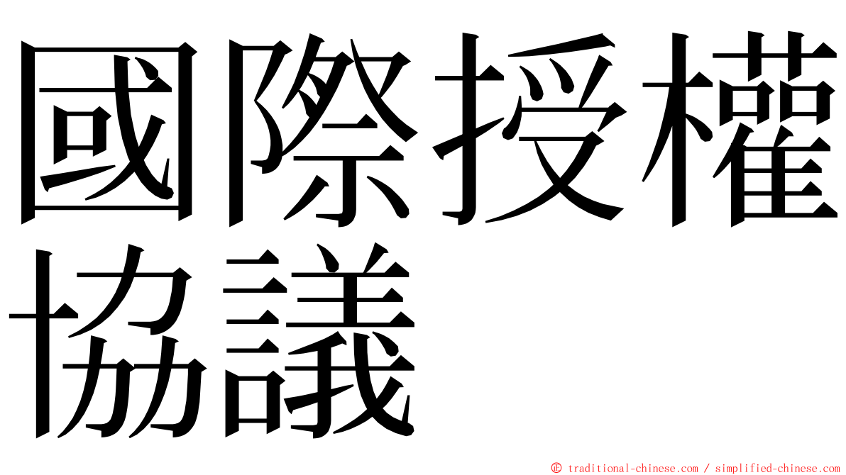 國際授權協議 ming font