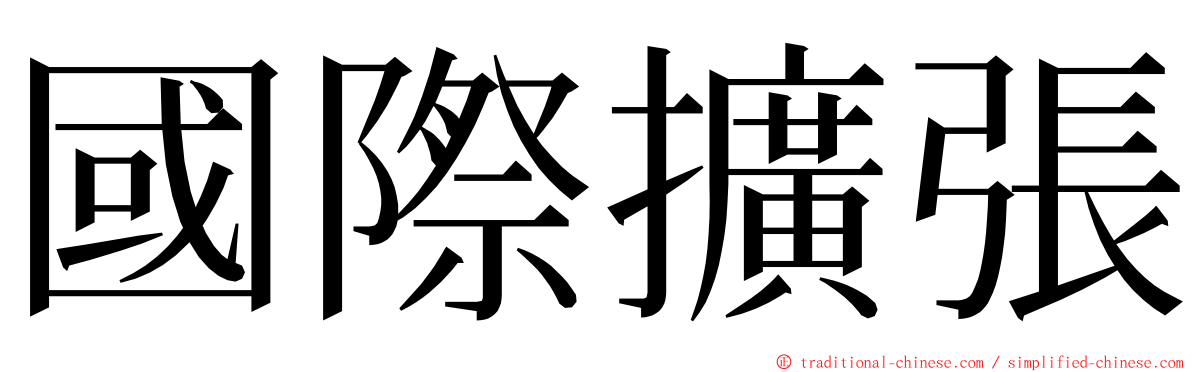 國際擴張 ming font