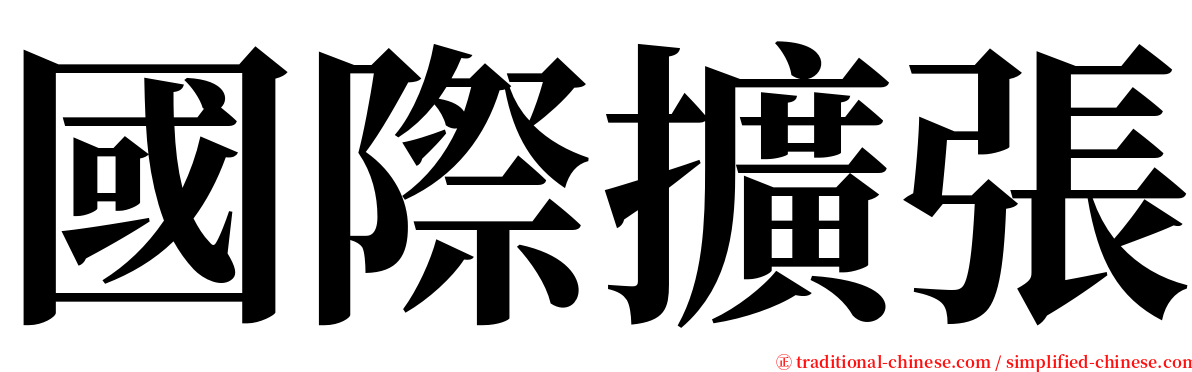 國際擴張 serif font