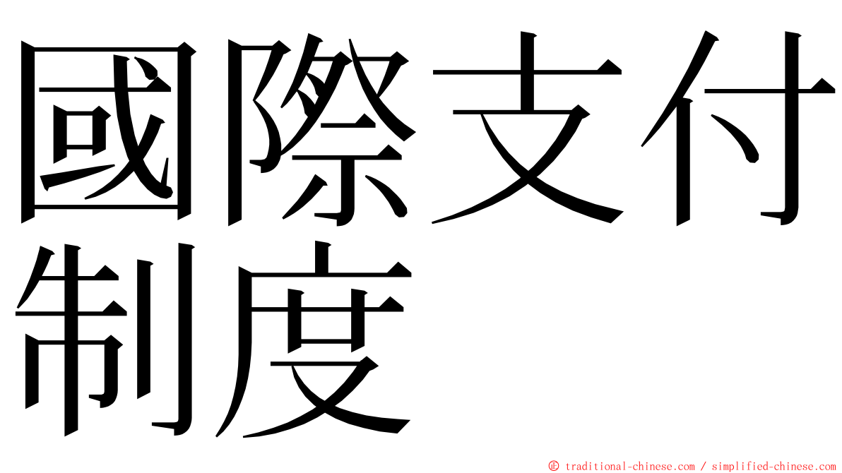 國際支付制度 ming font