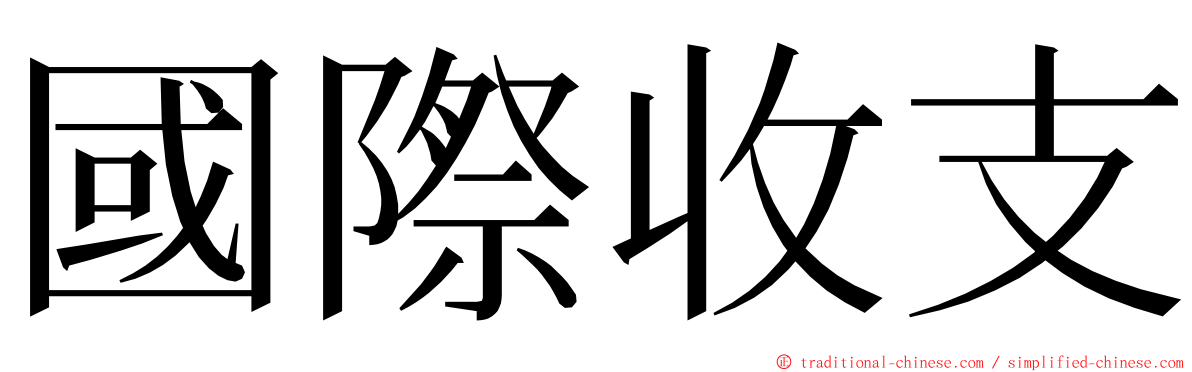 國際收支 ming font