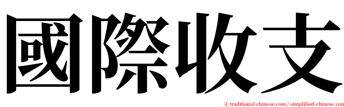 國際收支 serif font