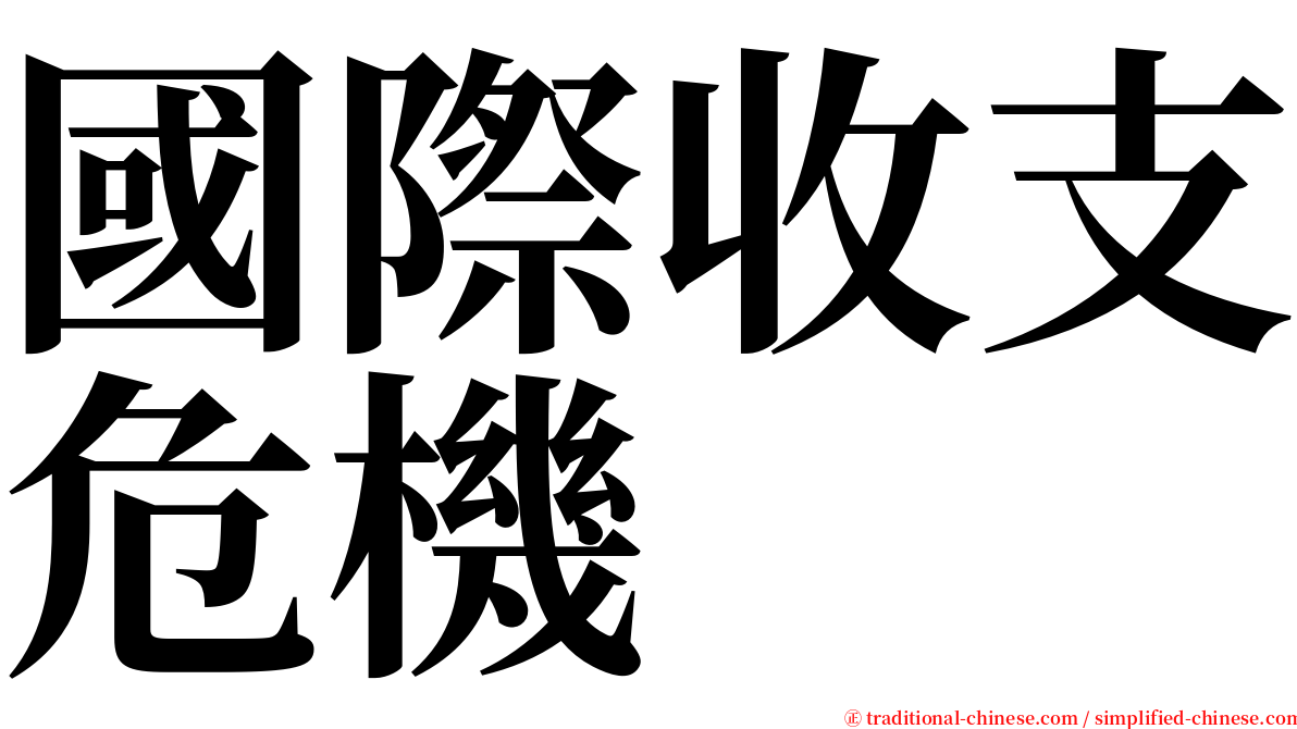 國際收支危機 serif font