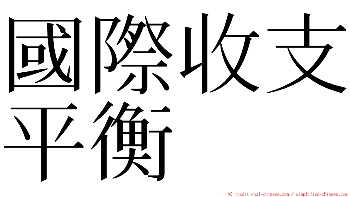 國際收支平衡 ming font