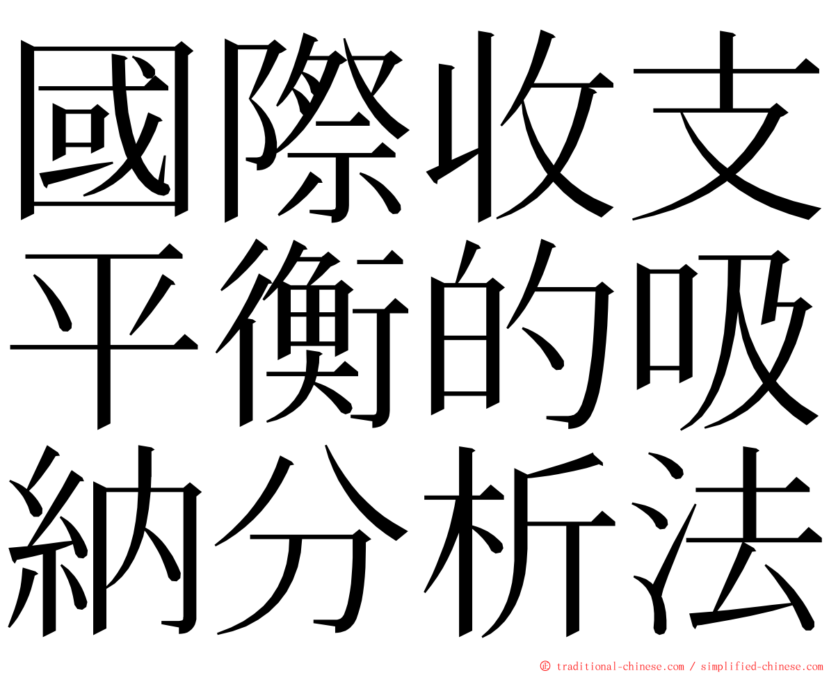 國際收支平衡的吸納分析法 ming font