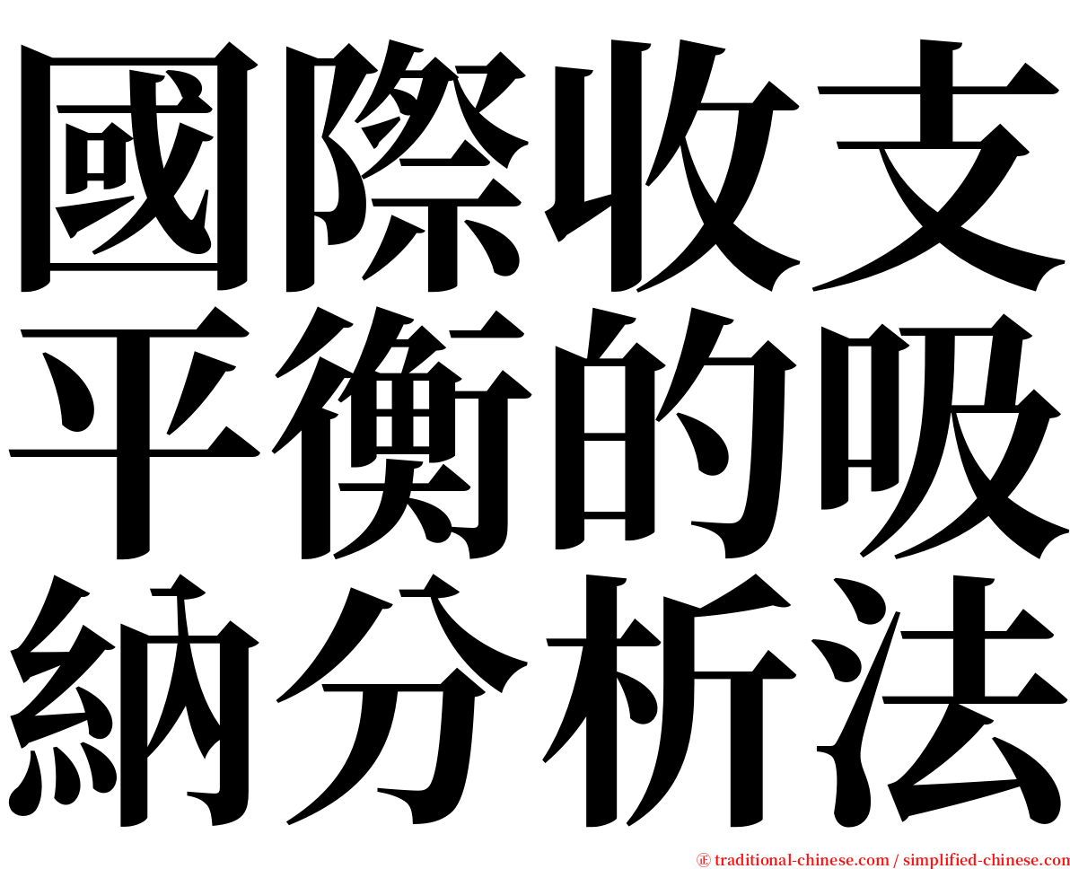 國際收支平衡的吸納分析法 serif font