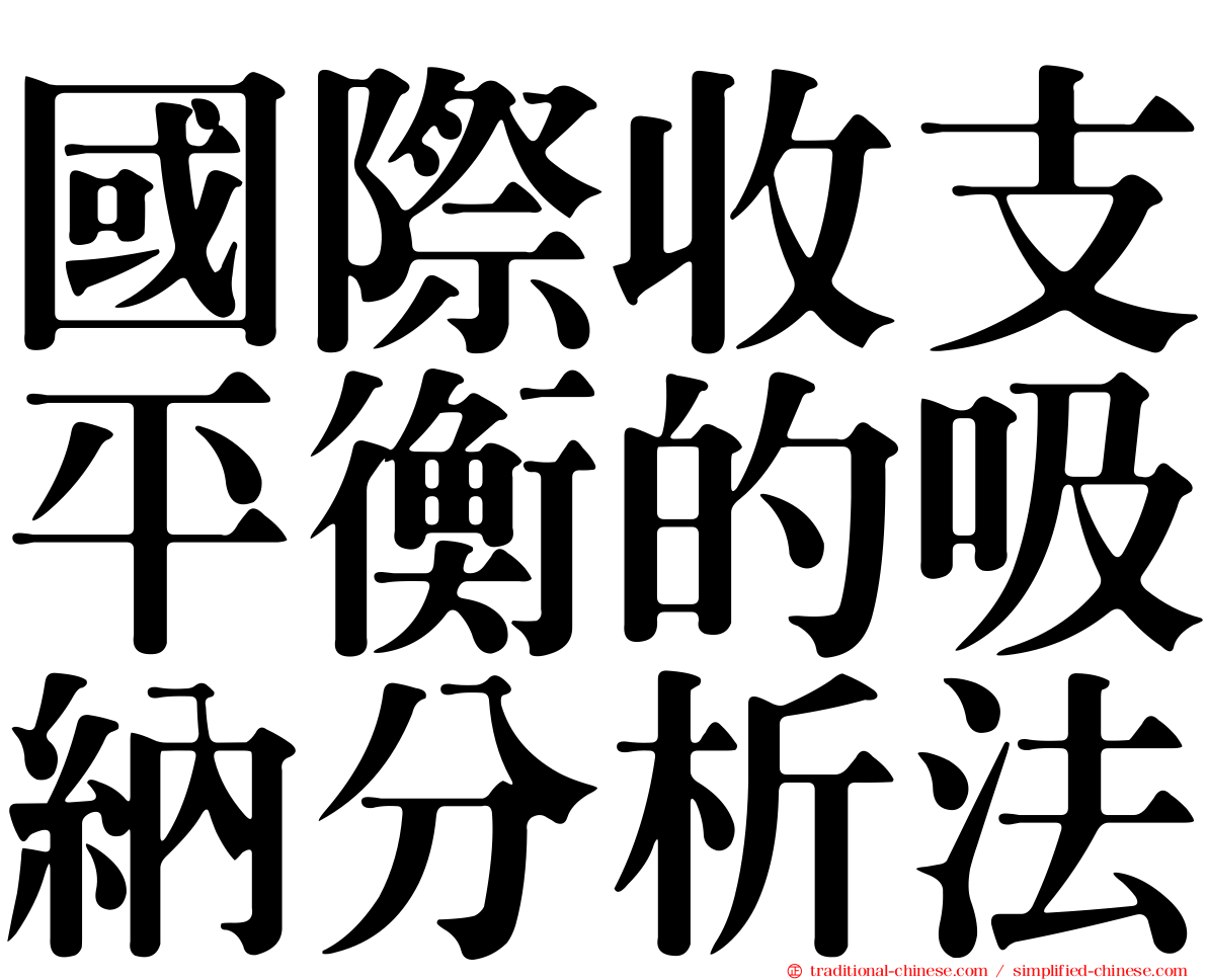 國際收支平衡的吸納分析法