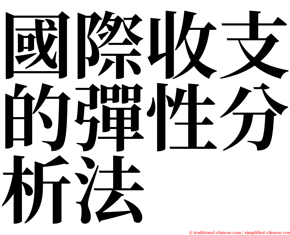 國際收支的彈性分析法 serif font