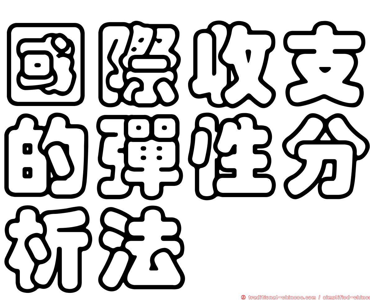 國際收支的彈性分析法