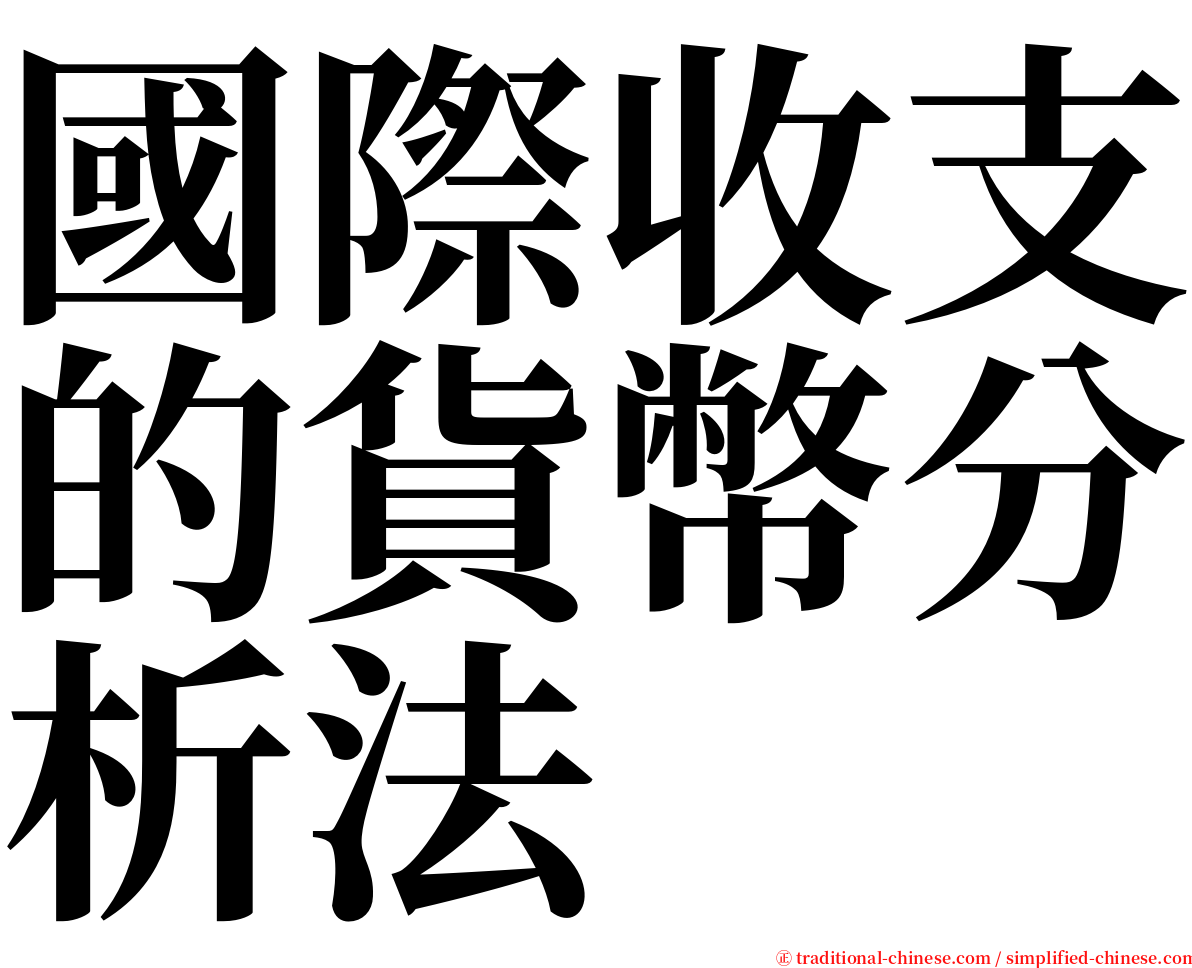 國際收支的貨幣分析法 serif font