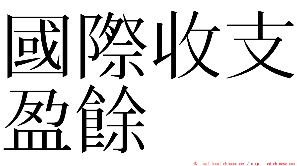 國際收支盈餘 ming font