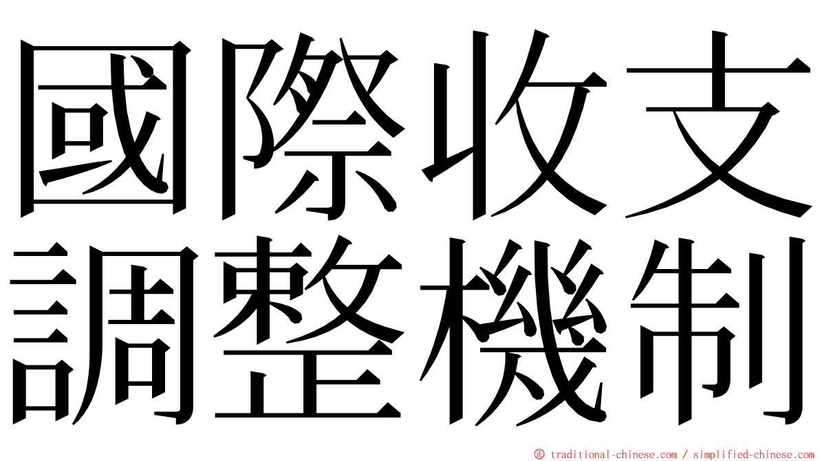 國際收支調整機制 ming font